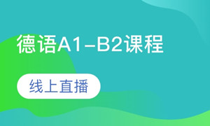 德语A1-B2课程线上直播