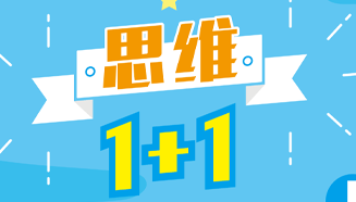 思维1+1（寒）