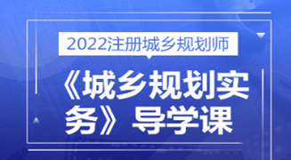 2022注册城乡规划师《城乡规划实务》导学课