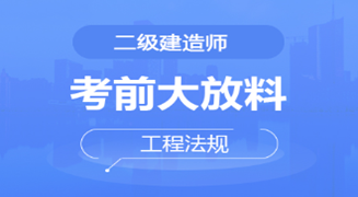 2022二建《法律法规》考前大放料