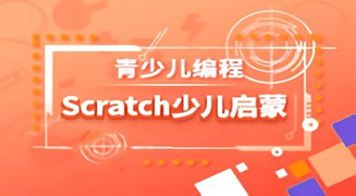 Scratch编程