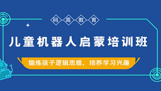 北京码高儿童机器人启蒙培训班