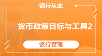 银行从业《银行管理》货币政策目标与工具2