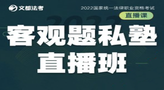 2022文都法考 司法考试 客观题 私塾直播班