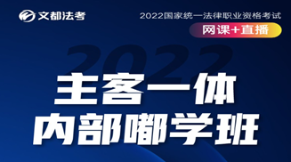 文都2022法考 主客一体 内部嘟学班【直播】