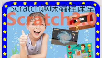 Scratch3.0趣味编程L2X-创意案例《保卫星球》