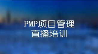 PMP培训课程培训