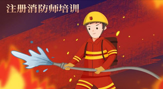 二级消防工程师班