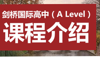 武汉英中学校A-Leve国际高中