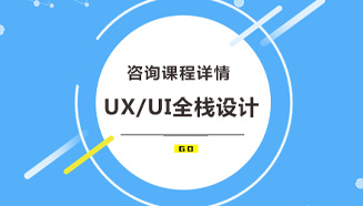 UX/UI全栈设计培训班