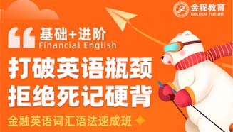 CFA金融英语词汇语法速成班（基础+进阶）